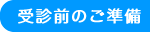 受診前のご準備