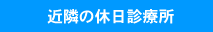 近隣の休日診療所