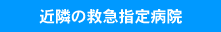 近隣の救急指定病院