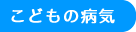 こどもの病気