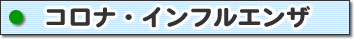 コロナ・インフルエンザ