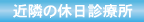 他の救急医療施設の紹介