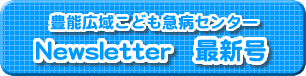 豊能広域こども急病センター　Newsletter 最新号